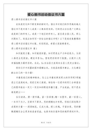 爱心捐书活动倡议书六篇