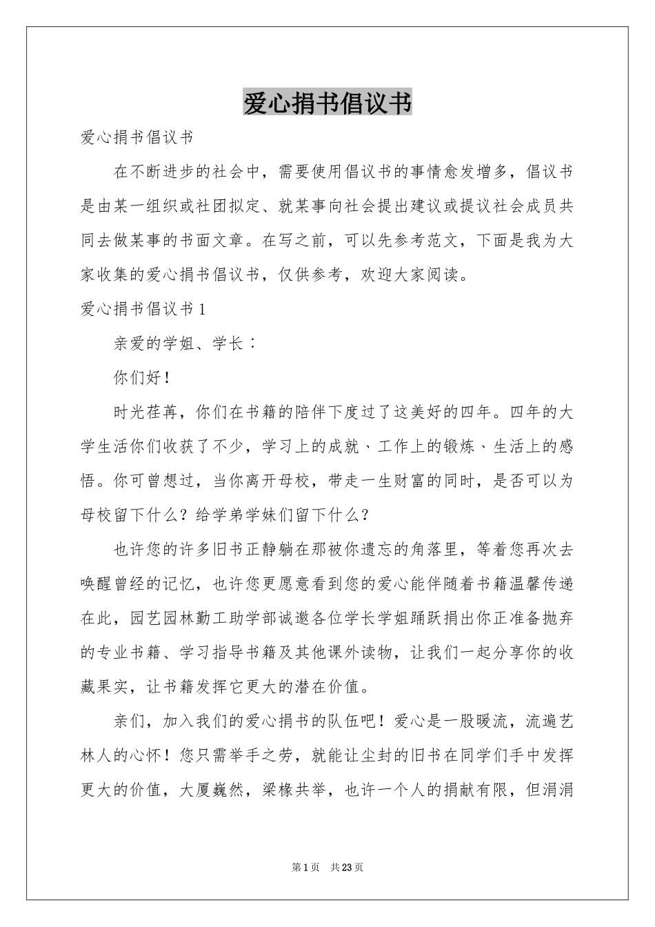 爱心捐书倡议书_第1页