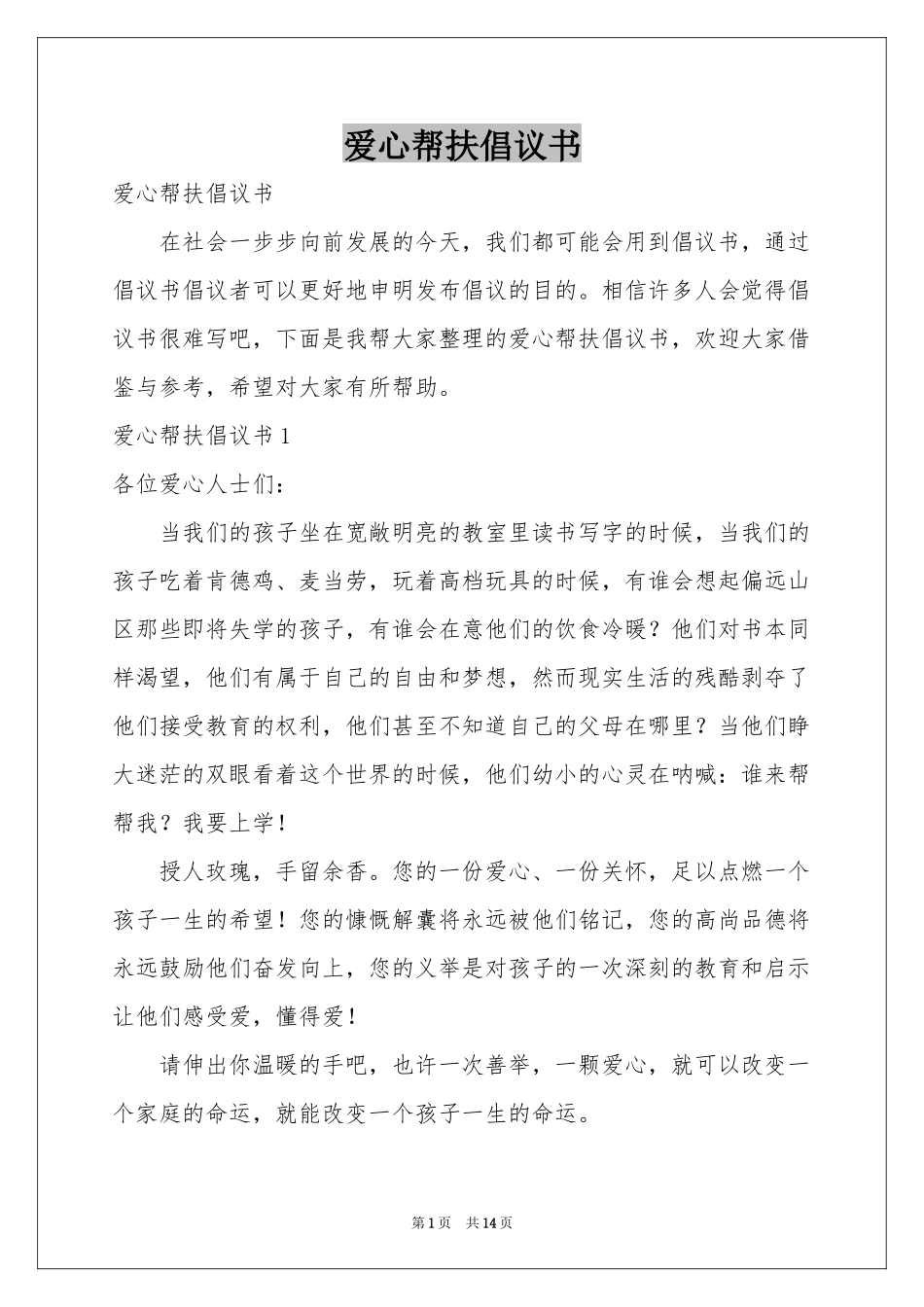 爱心帮扶倡议书_第1页