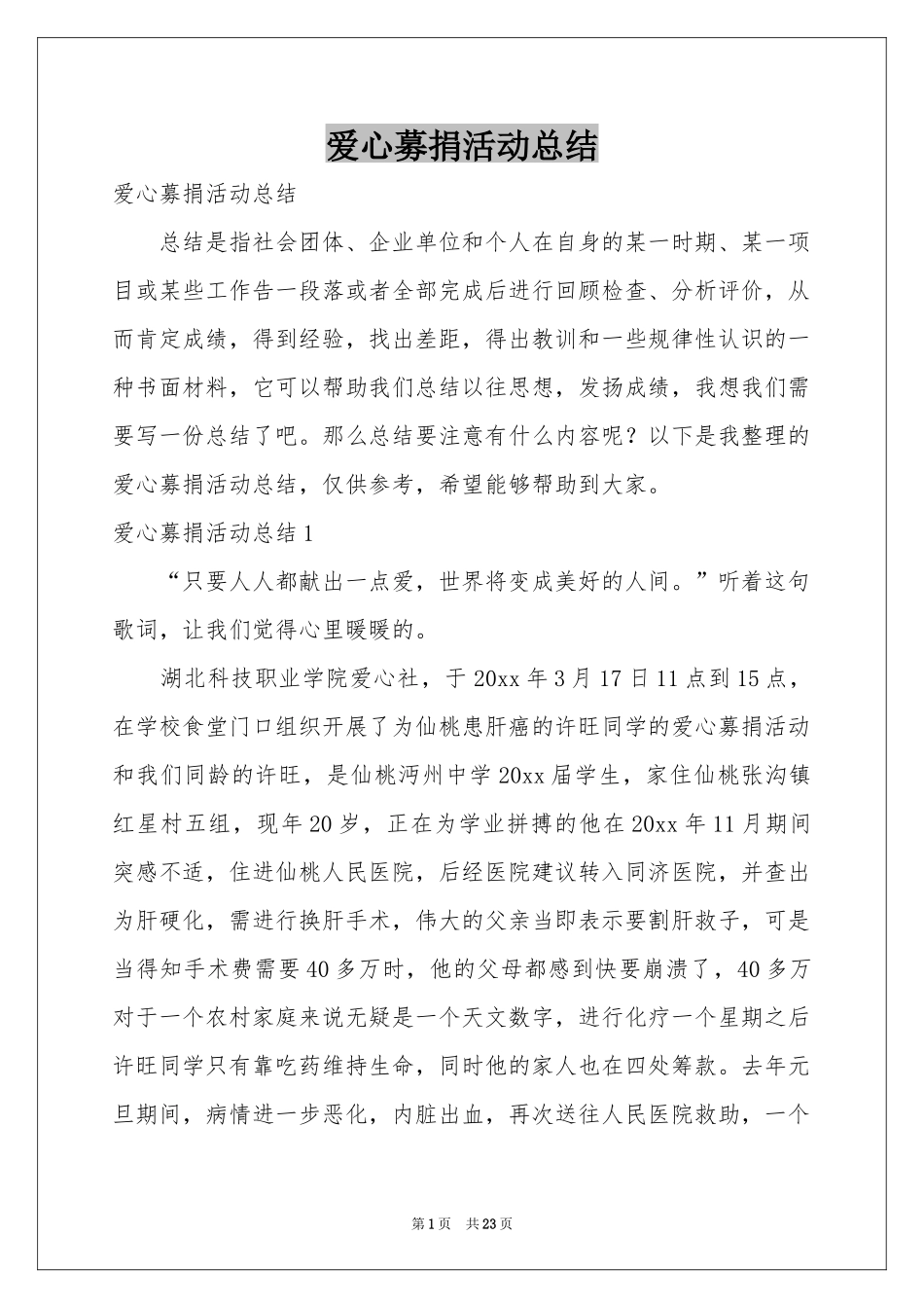 爱心募捐活动参考总结_第1页