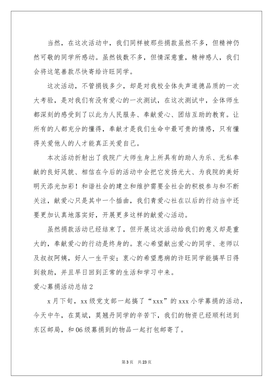 爱心募捐活动参考总结_第3页