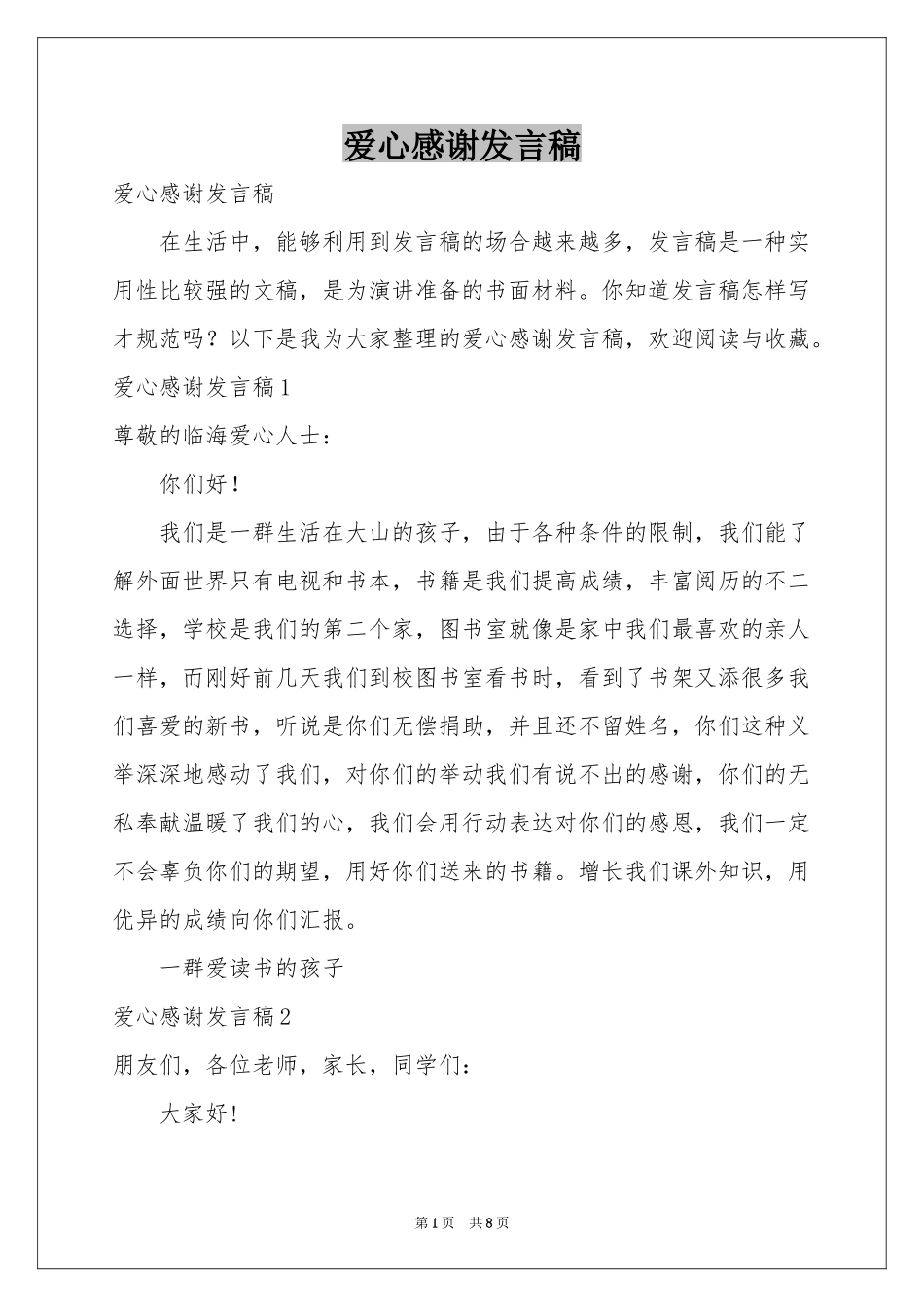 爱心感谢发言稿_第1页