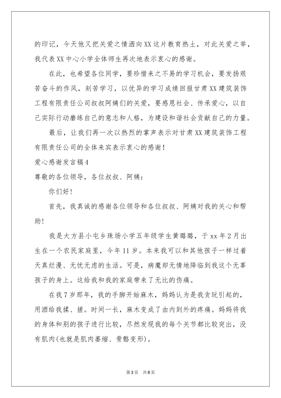 爱心感谢发言稿_第3页