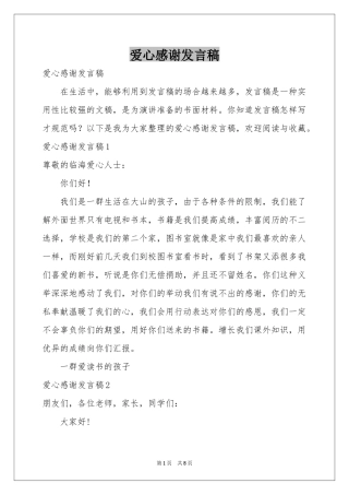 爱心感谢发言稿