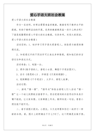 爱心手语大班社会教案
