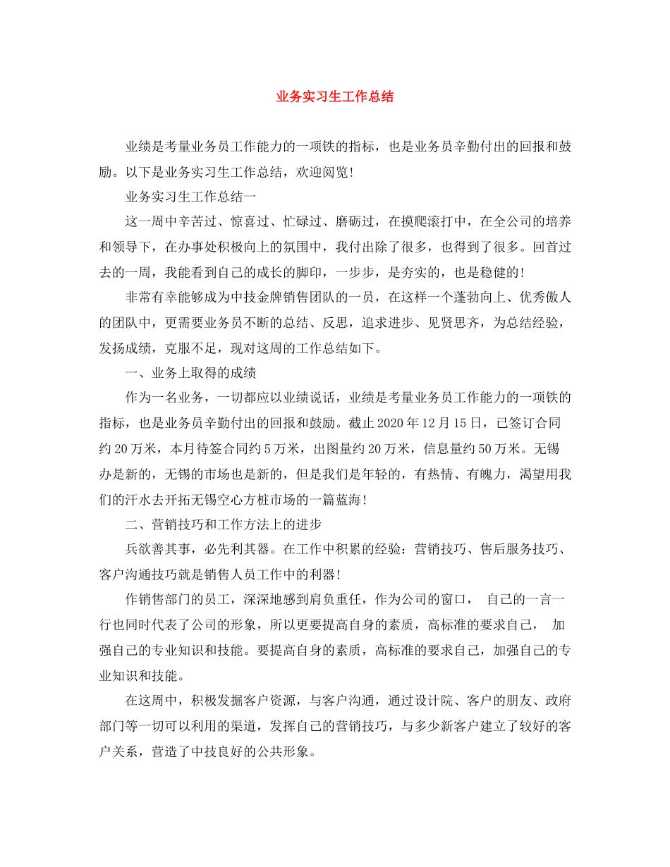 业务实习生工作总结_第1页