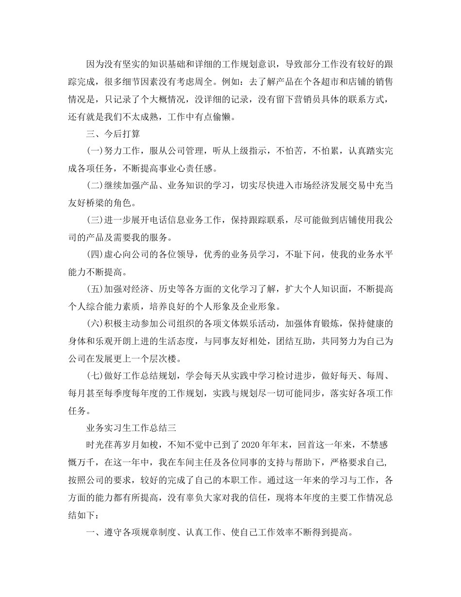 业务实习生工作总结_第3页