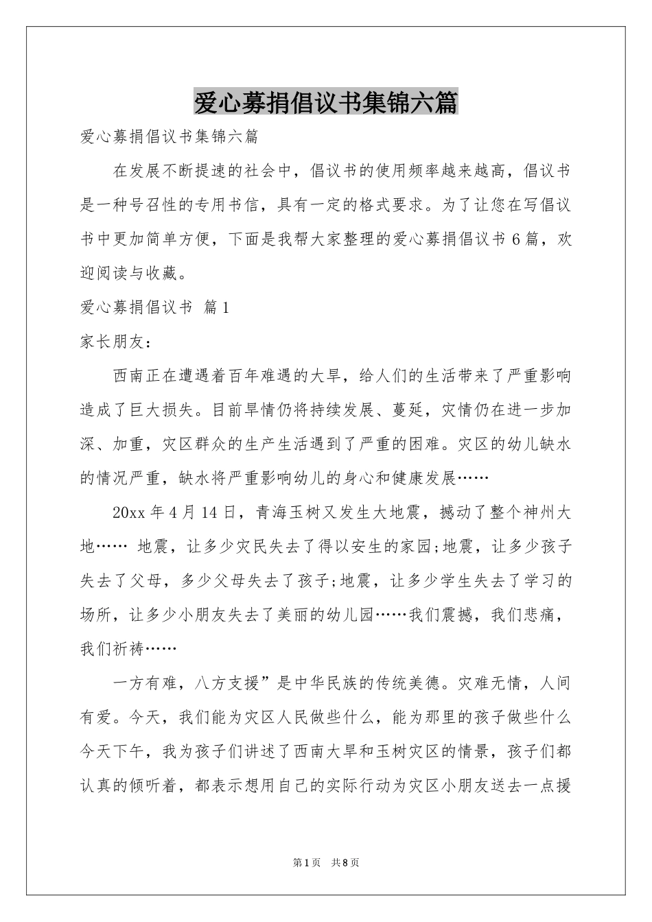 爱心募捐倡议书集锦六篇_第1页