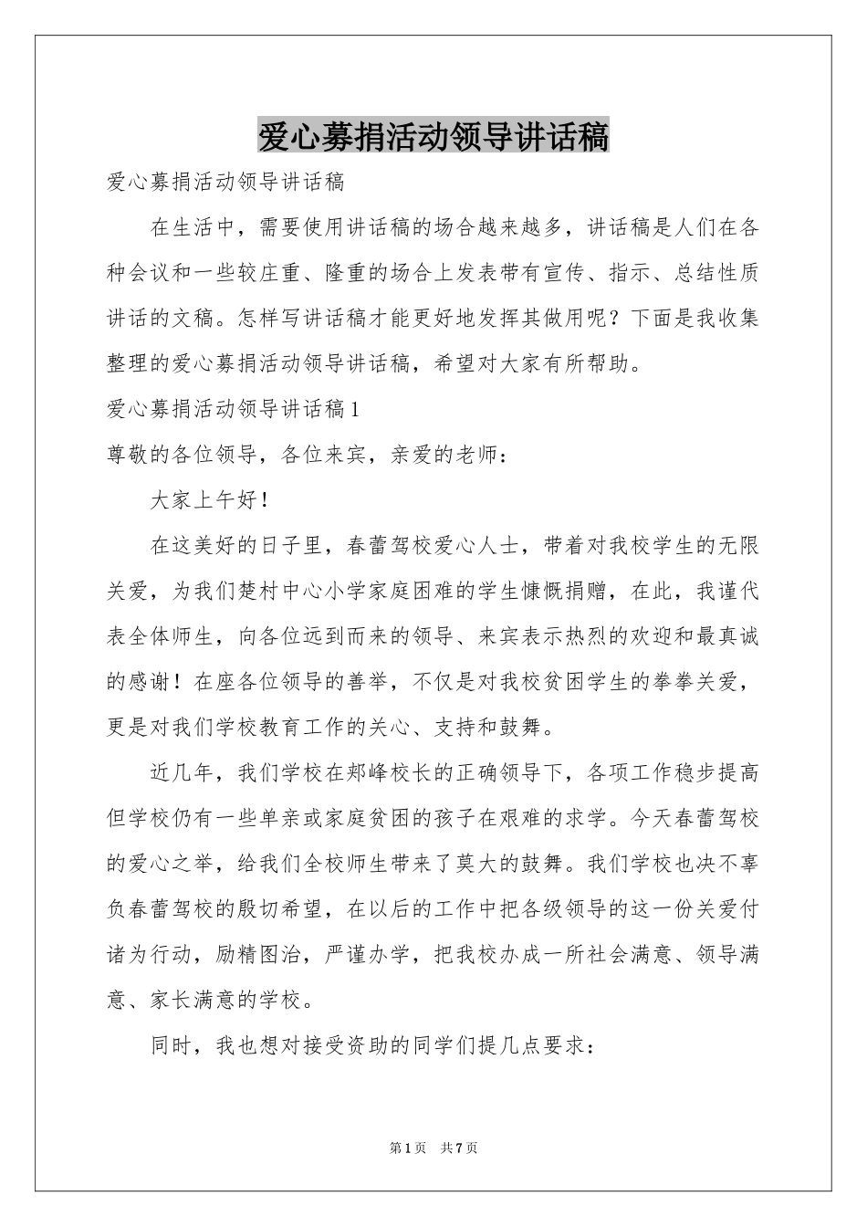 爱心募捐活动领导讲话稿_第1页