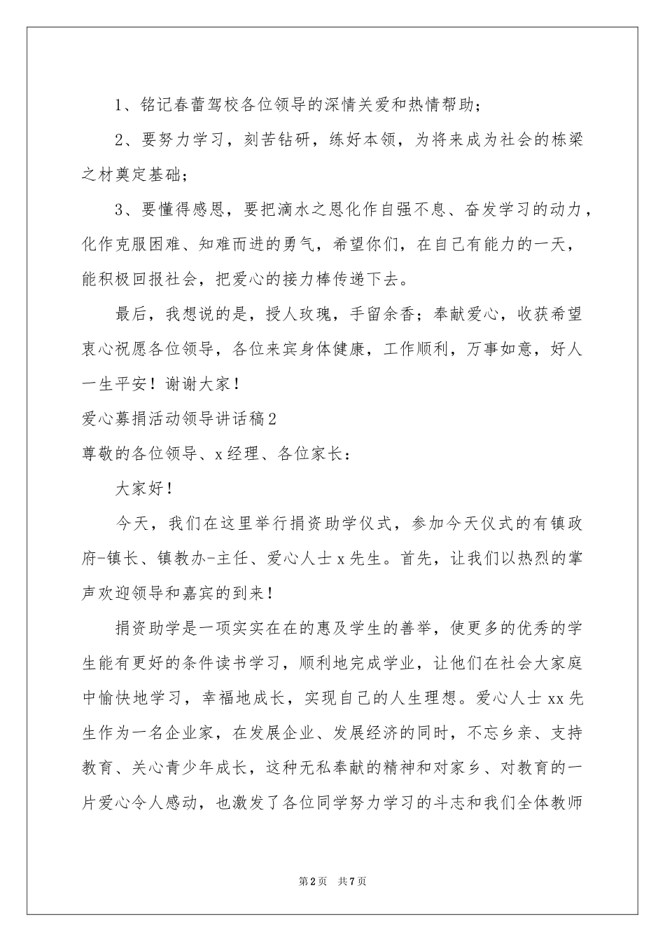 爱心募捐活动领导讲话稿_第2页