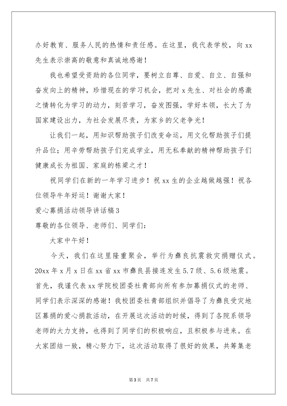 爱心募捐活动领导讲话稿_第3页