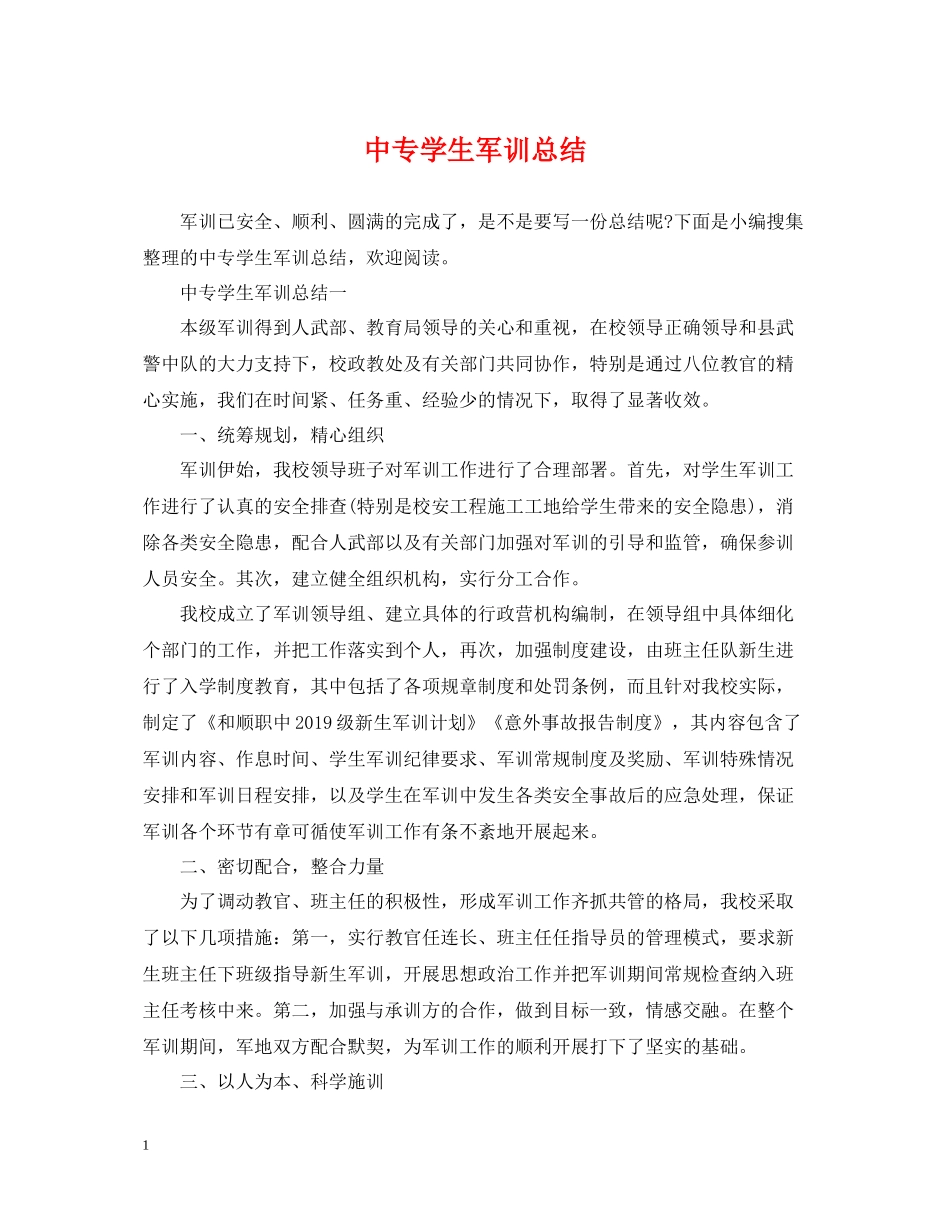 中专学生军训总结_第1页