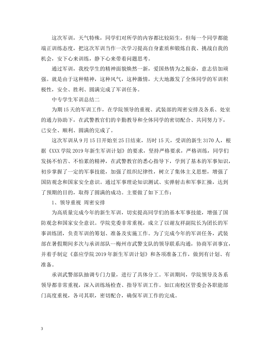 中专学生军训总结_第3页