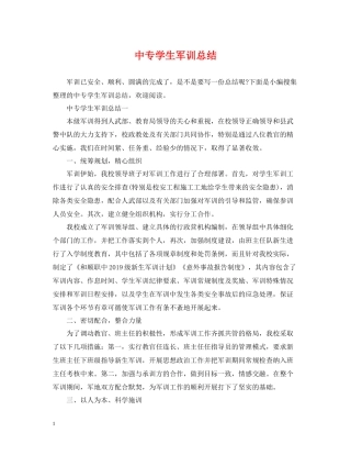 中专学生军训总结