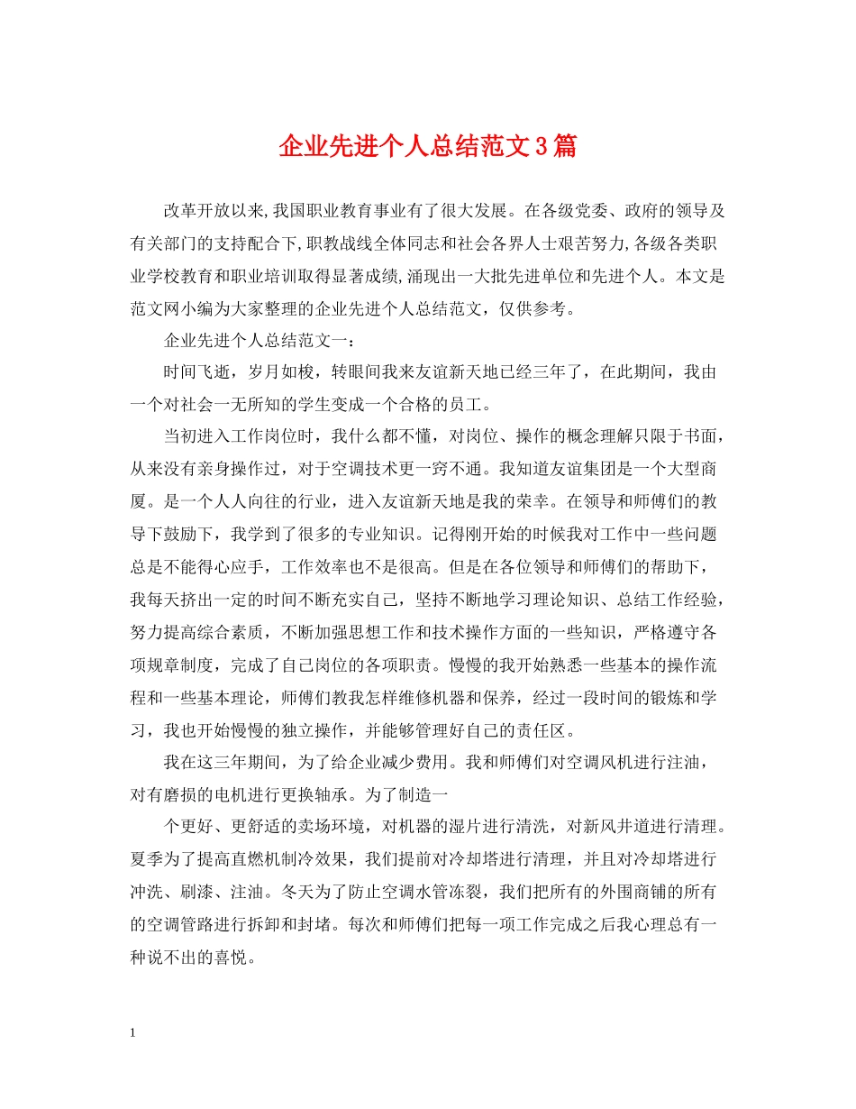 企业先进个人总结范文3篇_第1页