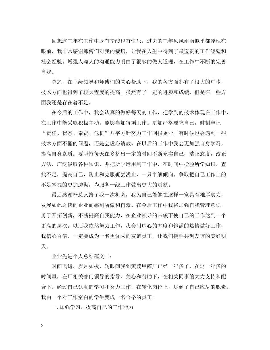 企业先进个人总结范文3篇_第2页