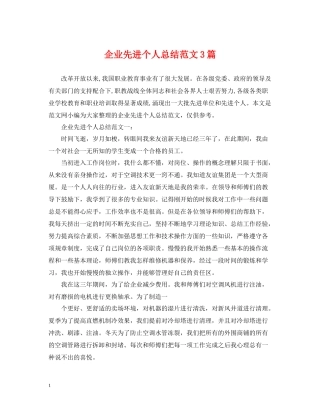 企业先进个人总结范文3篇