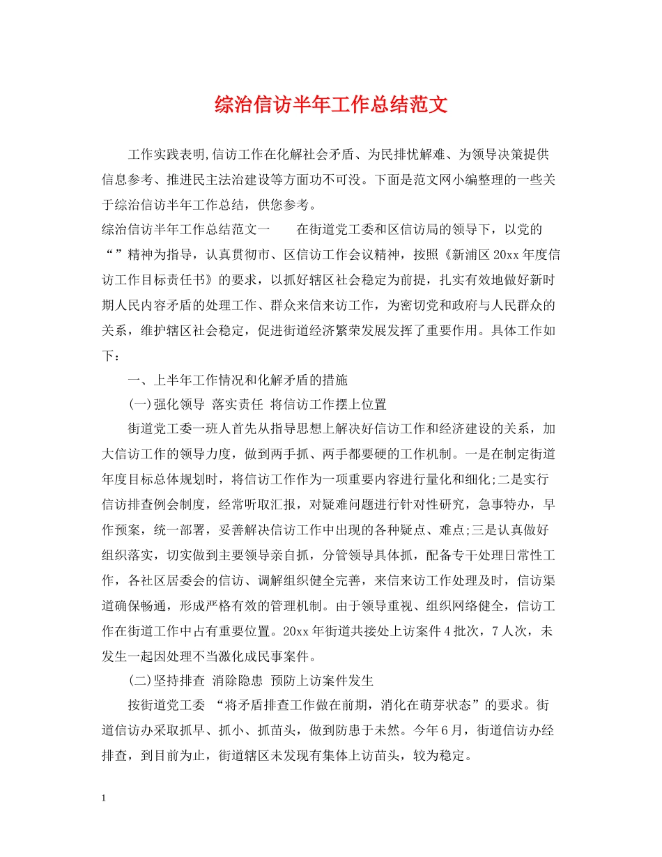 综治信访半年工作总结范文_第1页