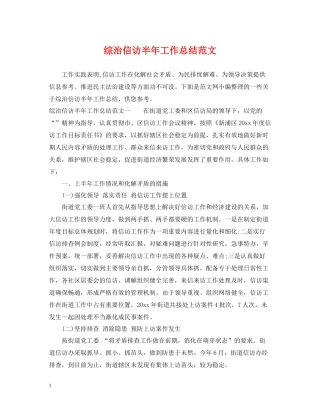 综治信访半年工作总结范文