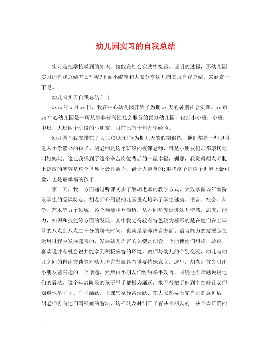 幼儿园实习的自我总结_第1页