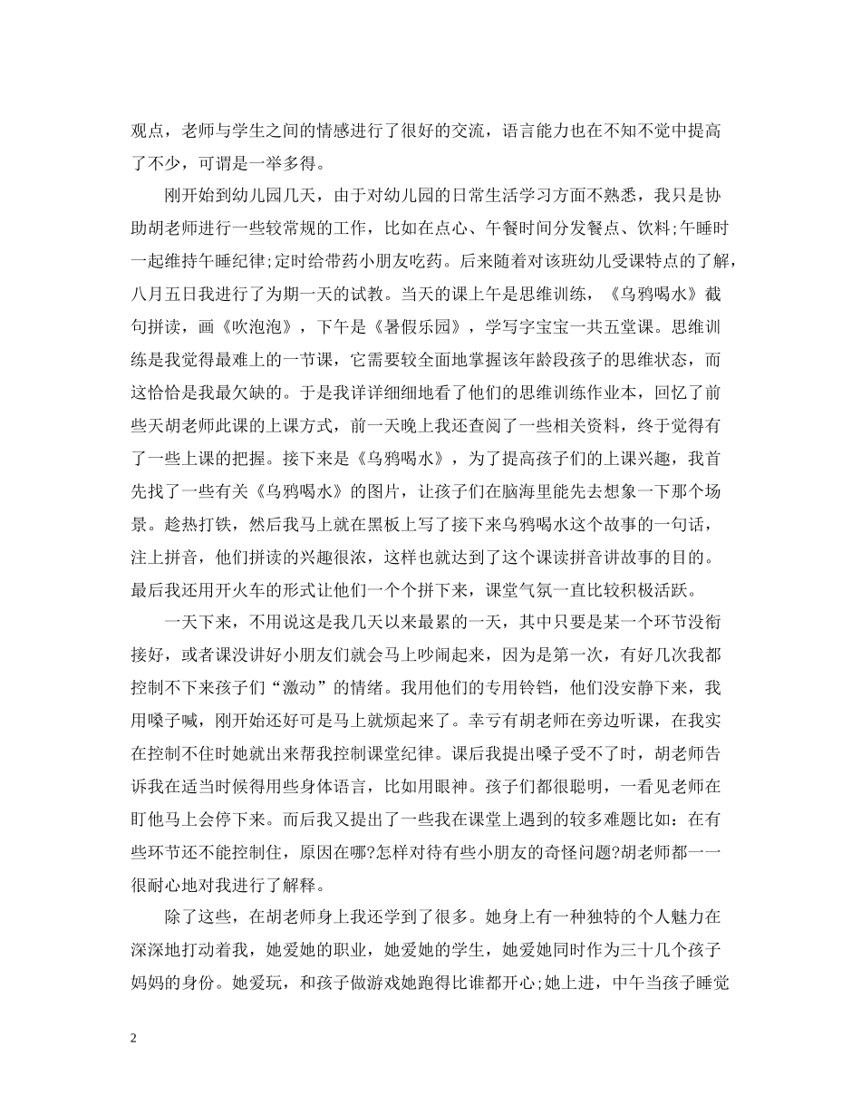 幼儿园实习的自我总结_第2页