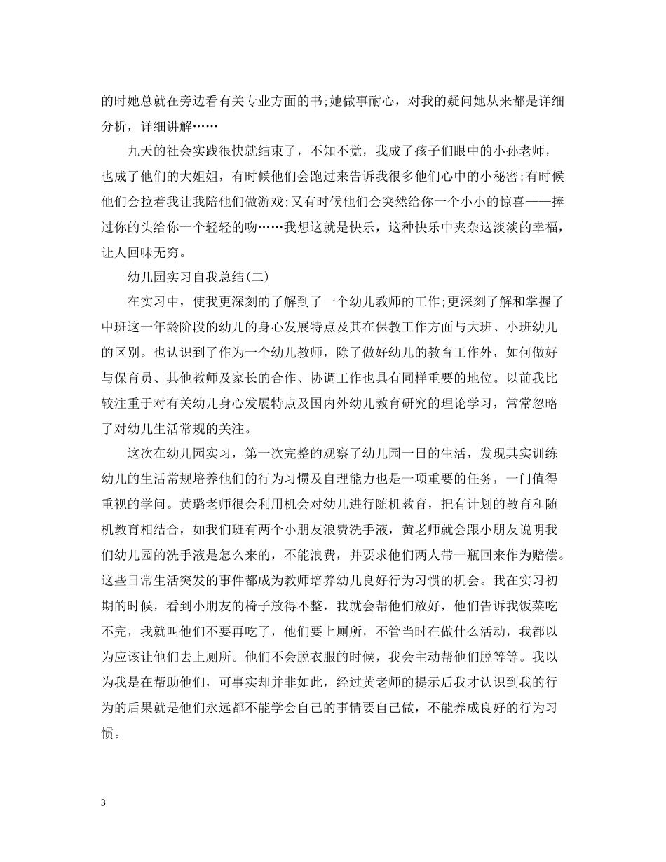 幼儿园实习的自我总结_第3页