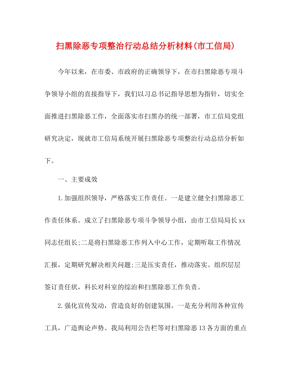 扫黑除恶专项整治行动总结分析材料市工信局)_第1页