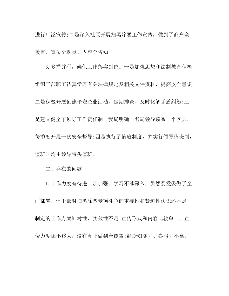 扫黑除恶专项整治行动总结分析材料市工信局)_第2页