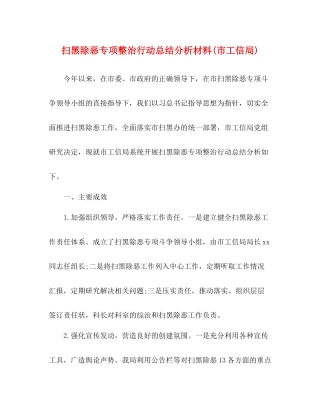 扫黑除恶专项整治行动总结分析材料市工信局)