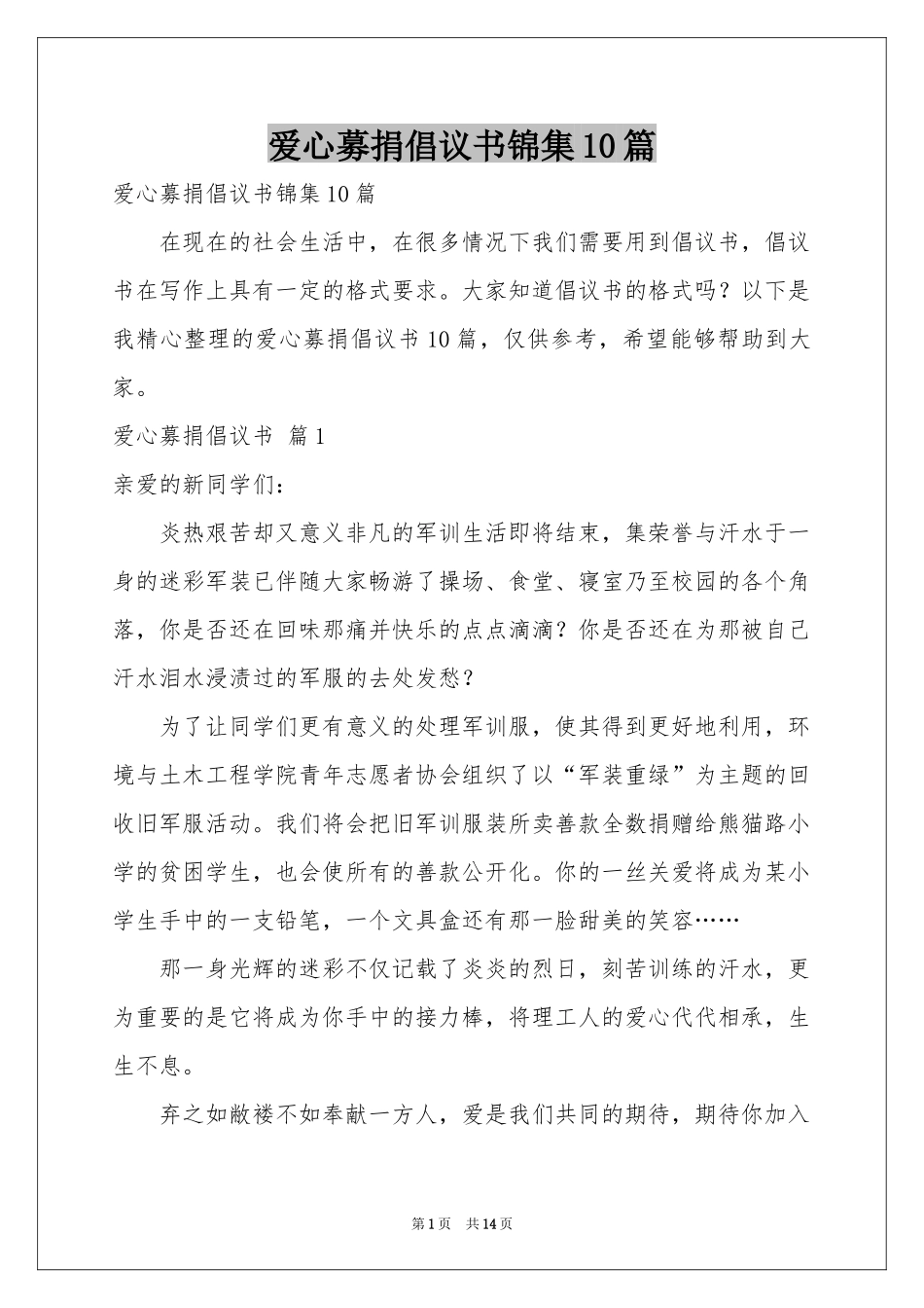 爱心募捐倡议书锦集10篇_第1页