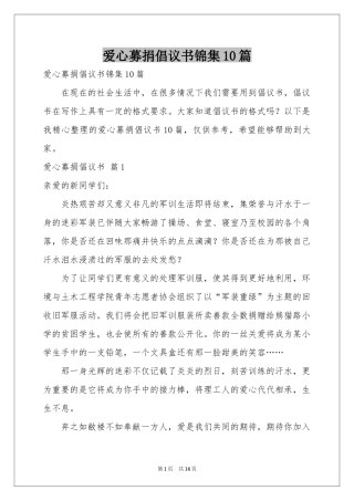爱心募捐倡议书锦集10篇
