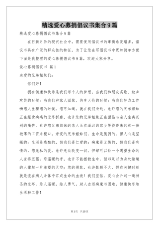 爱心募捐倡议书集合9篇