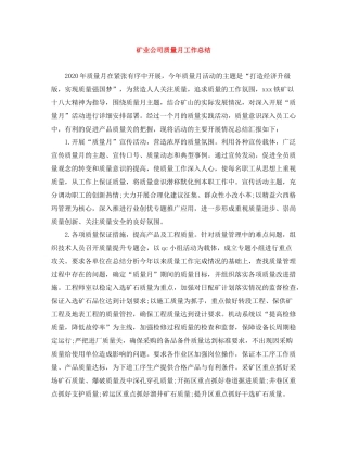 矿业公司质量月工作总结