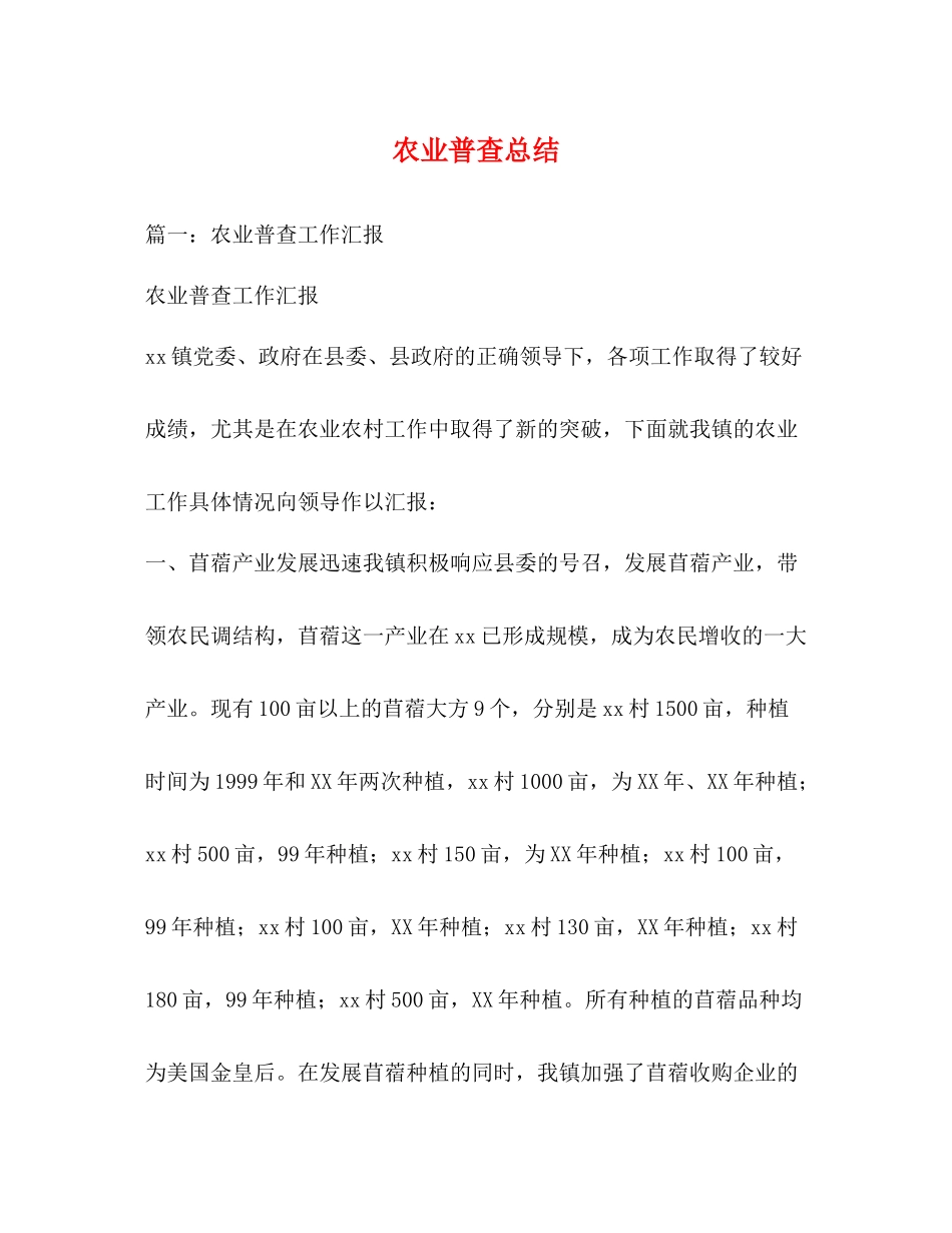 农业普查总结_第1页