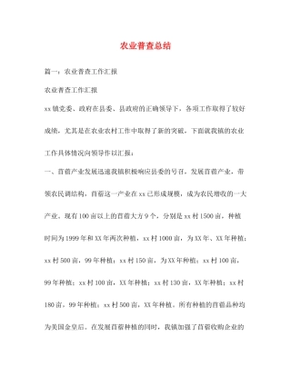 农业普查总结