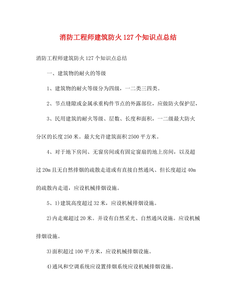 消防工程师建筑防火127个知识点总结2)_第1页