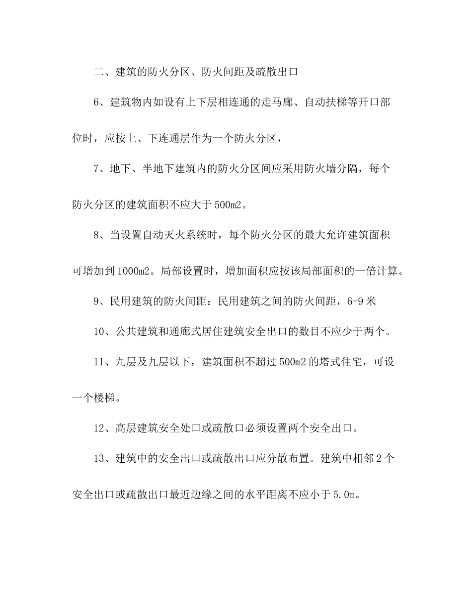 消防工程师建筑防火127个知识点总结2)_第2页