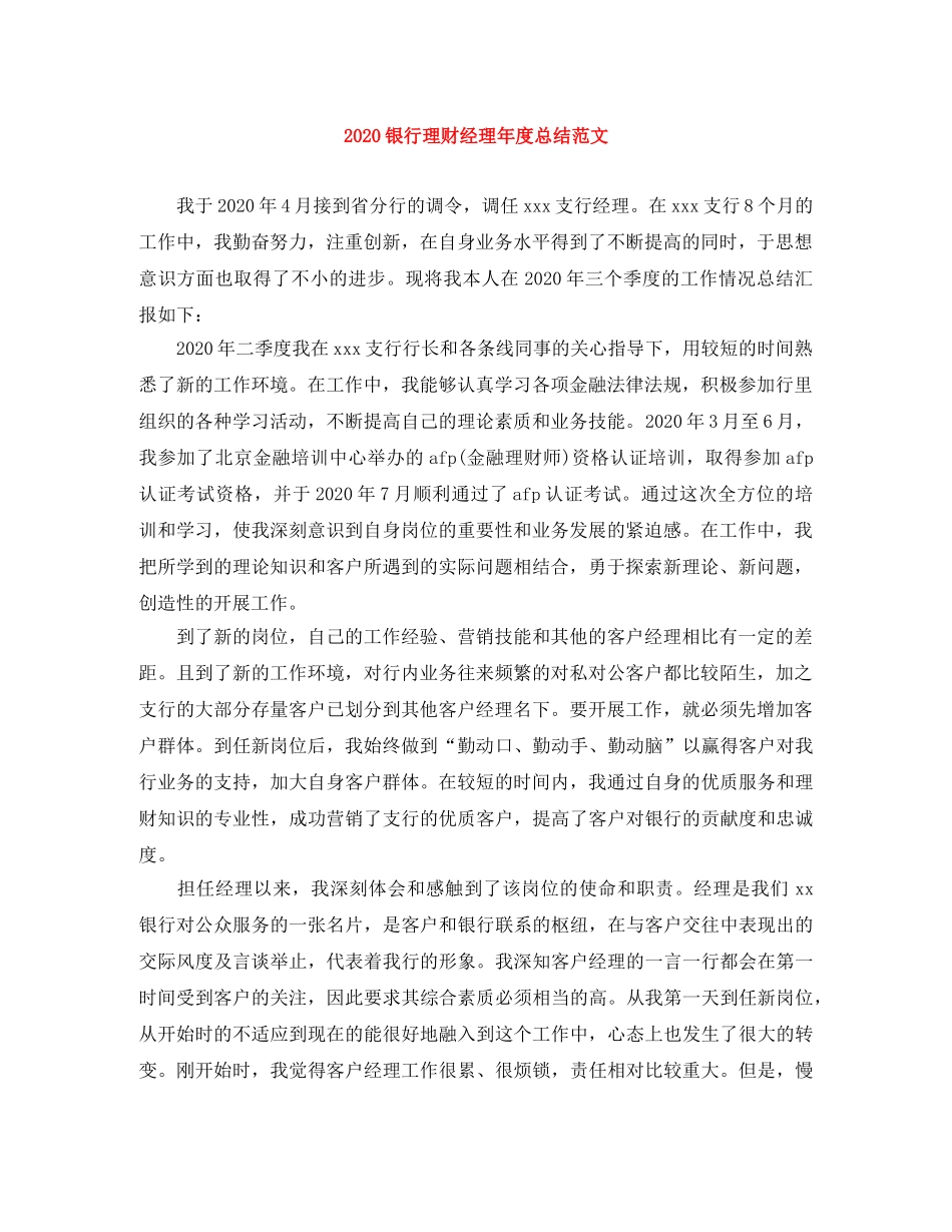 2020银行理财经理年度总结范文 _第1页
