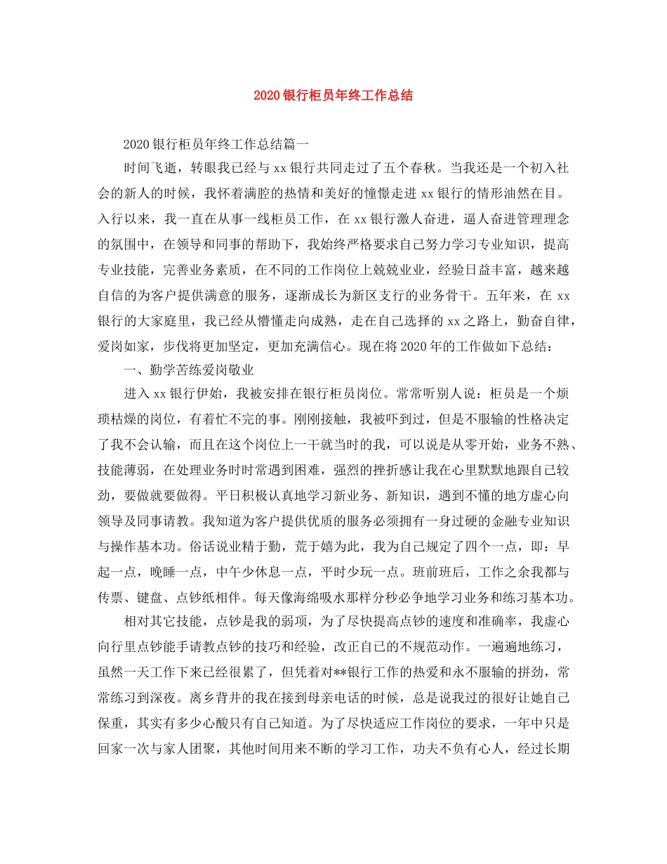 2020银行柜员年终工作总结 _第1页