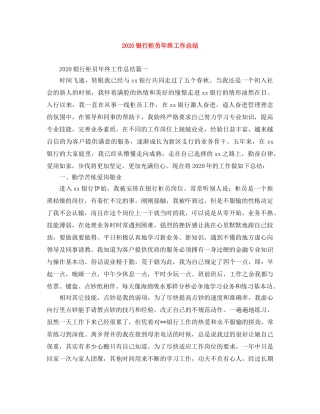 2020银行柜员年终工作总结 