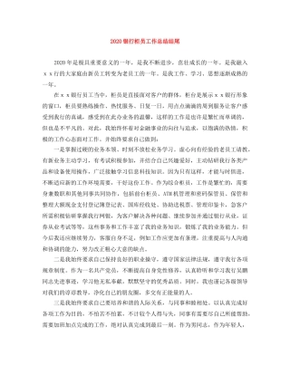 2020银行柜员工作总结结尾 