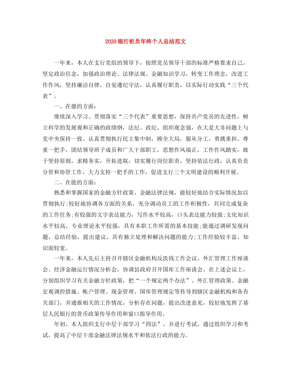 2020银行柜员年终个人总结范文 _第1页