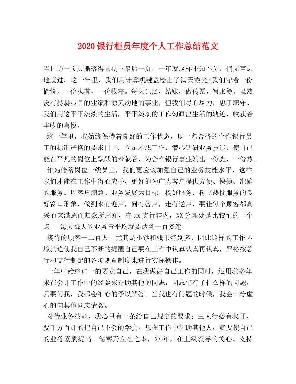 2020银行柜员年度个人工作总结范文 _第1页