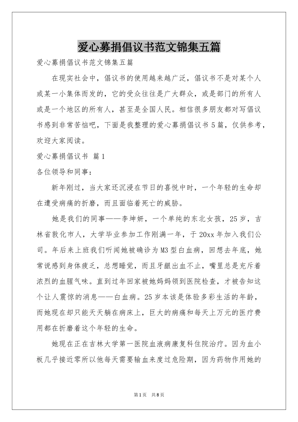 爱心募捐倡议书范本锦集五篇_第1页