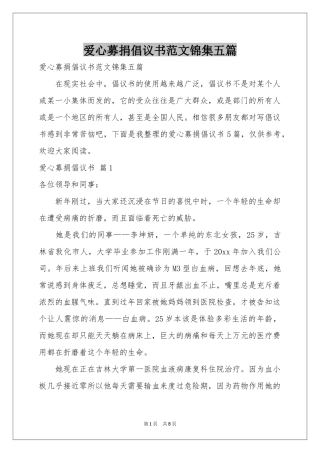 爱心募捐倡议书范本锦集五篇