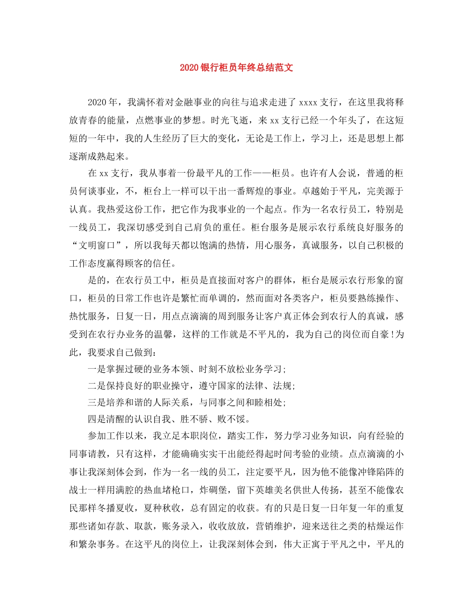 2020银行柜员年终总结范文 _第1页