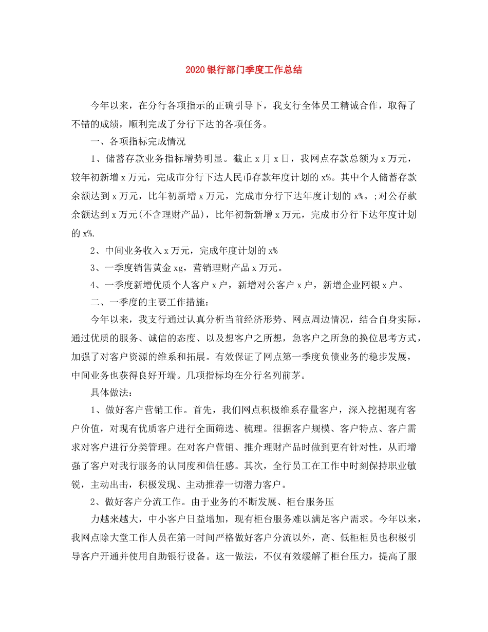 2020银行部门季度工作总结 _第1页