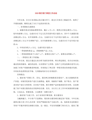 2020银行部门季度工作总结 