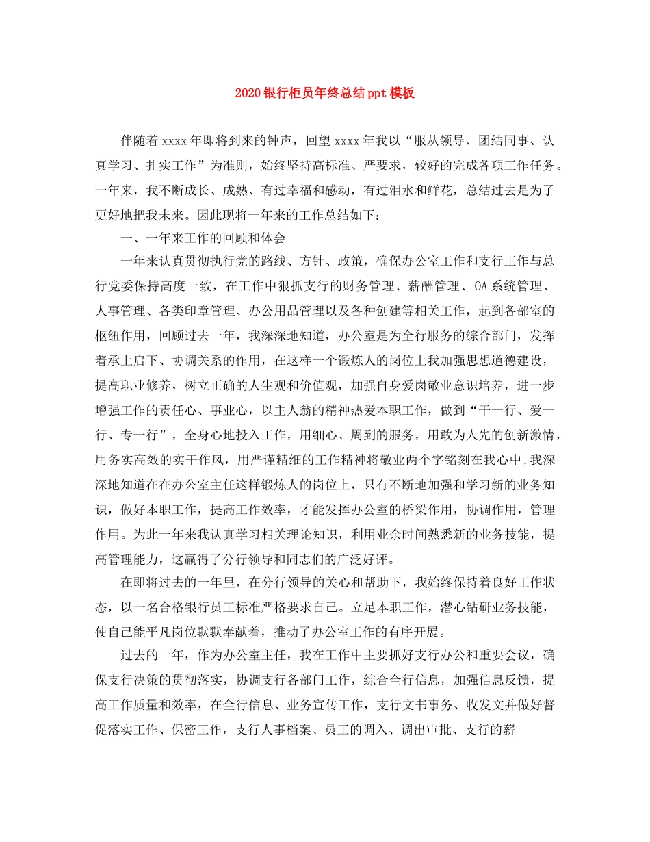 2020银行柜员年终总结ppt模板 _第1页