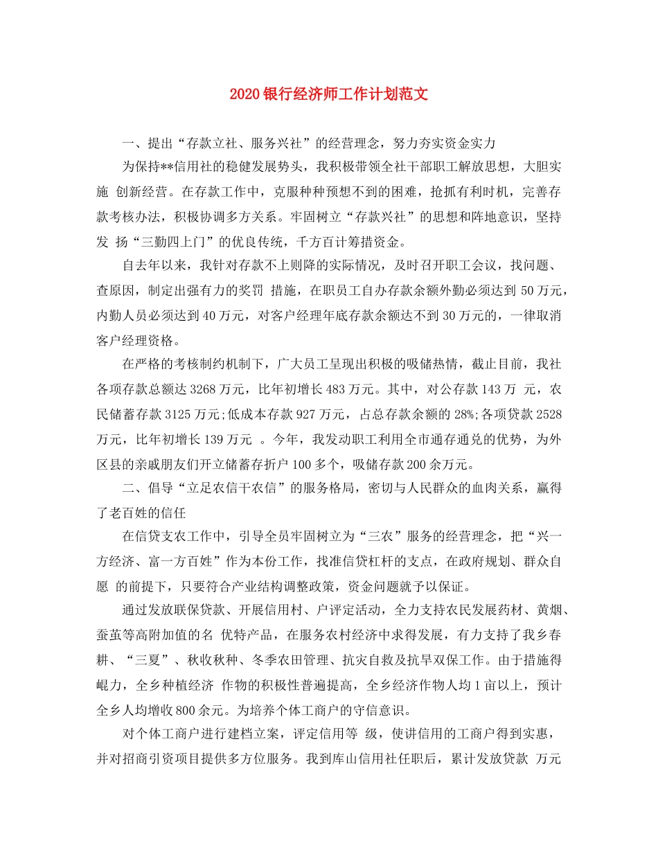 2020银行经济师工作计划范文 _第1页